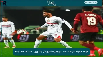 موعد مباراة الزمالك ضد سيراميكا كليوباترا بالدوري.. استعد للمتابعة